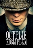 Рекомендуем посмотреть Острые козырьки