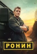 Постер к Ронин