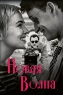 Рекомендуем посмотреть Новая волна