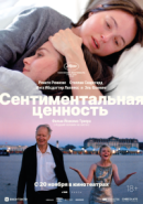 Рекомендуем посмотреть Сентиментальная ценность