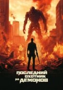 Рекомендуем посмотреть Последний охотник на демонов