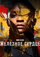 Железное Сердце