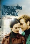 Рекомендуем посмотреть Последняя любовь на Земле