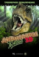 Рекомендуем посмотреть Динозавры живы! 3D