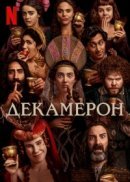Рекомендуем посмотреть Декамерон