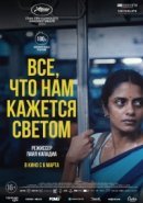 Рекомендуем посмотреть Все, что нам кажется светом