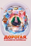 Рекомендуем посмотреть Дорогая, я больше не перезвоню