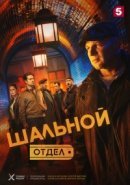 Рекомендуем посмотреть Шальной отдел