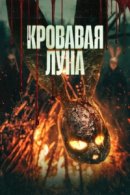 Рекомендуем посмотреть Кровавая луна