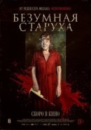 Рекомендуем посмотреть Безумная старуха