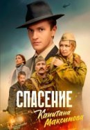 Постер к Спасение капитана Максимова
