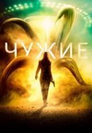 Рекомендуем посмотреть Чужие