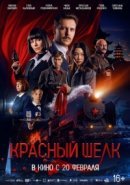 Рекомендуем посмотреть Красный шелк
