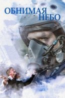 Рекомендуем посмотреть Обнимая небо