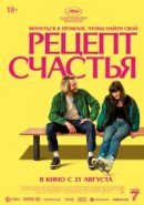 Рекомендуем посмотреть Рецепт счастья