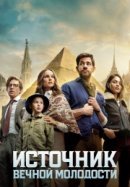 Постер к Источник вечной молодости