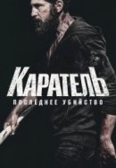 Постер к Каратель: Последнее убийство