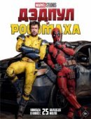 Рекомендуем посмотреть Дэдпул и Росомаха