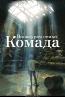 Рекомендуем посмотреть Винокурня семьи Комада