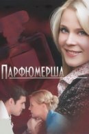 Рекомендуем посмотреть Парфюмерша