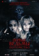 Рекомендуем посмотреть Первые ведьмы. Потомство