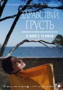 Рекомендуем посмотреть Здравствуй, грусть