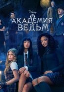 Академия ведьм
