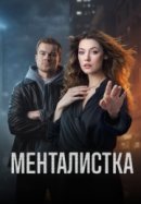 Рекомендуем посмотреть Менталистка