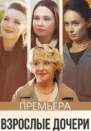 Рекомендуем посмотреть Взрослые дочери