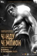 Рекомендуем посмотреть Чанду – чемпион