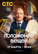 Постер к Положение вещей