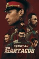 Рекомендуем посмотреть Капитан Байтасов