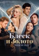 Рекомендуем посмотреть Блеск и золото: танцы на льду