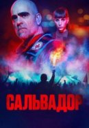 Рекомендуем посмотреть Сальвадор