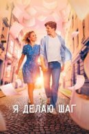 Рекомендуем посмотреть Я делаю шаг