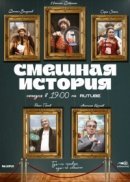 Рекомендуем посмотреть Смешная история