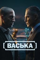 Рекомендуем посмотреть Васька