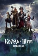 Рекомендуем посмотреть Король и Шут. Навсегда