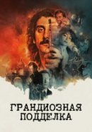 Рекомендуем посмотреть Грандиозная подделка