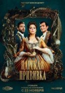 Рекомендуем посмотреть Царская прививка