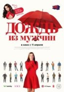 Рекомендуем посмотреть Дождь из мужчин
