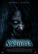 Рекомендуем посмотреть Проклятие джинна