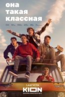 Рекомендуем посмотреть Она такая классная