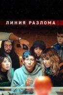 Рекомендуем посмотреть Линия разлома
