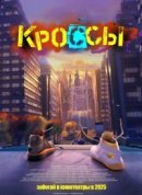 Рекомендуем посмотреть Кроссы