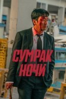 Рекомендуем посмотреть Сумрак ночи