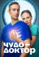 Постер к Чудо-доктор