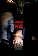 Рекомендуем посмотреть Ночной рейс