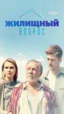 Рекомендуем посмотреть Жилищный вопрос