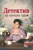 Рекомендуем посмотреть Детектив на кончике пера